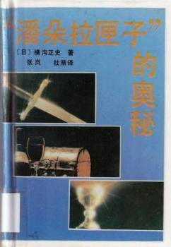《潘多拉匣子的奧秘》