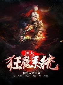 《逆天狂魔系统》
