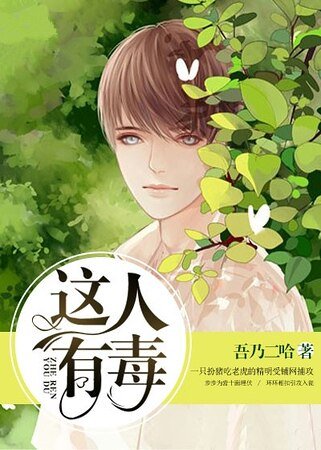 《這人有毒》