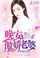 《老公小十歲:晚安,傲嬌老婆》