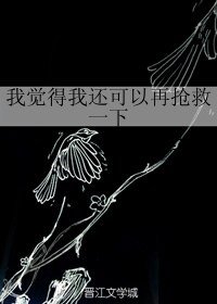 《我觉得我还可以再抢救一下》