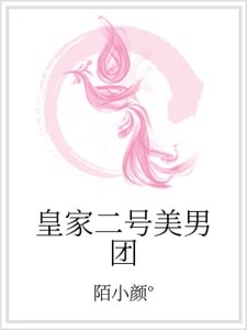 《皇家二號美男團》
