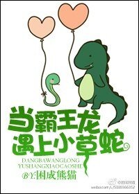 《當霸王龍遇上小草蛇》