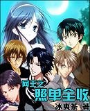 《(网王同人)网王之照单全收》