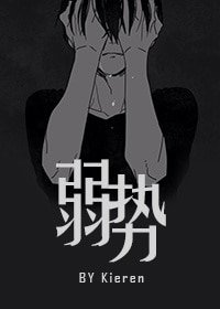 《弱势》