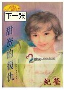 《甜迷的復仇(赫連三姐雕之二)》