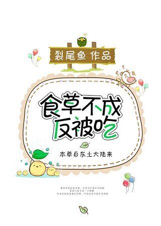 《(綜同人)食草不成反被吃》