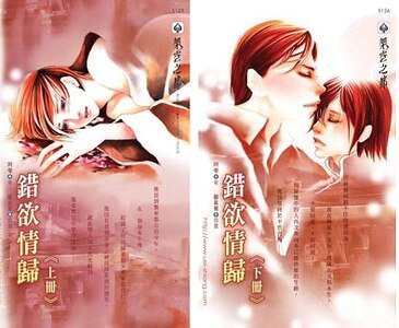 《錯欲情歸(出書版)》