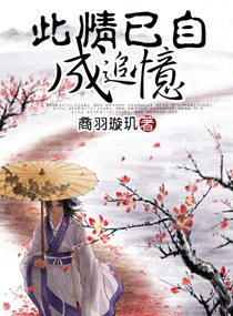 《此情已自成追憶》
