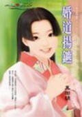 《婚道揚鑣(恐婚情人系列之一)》