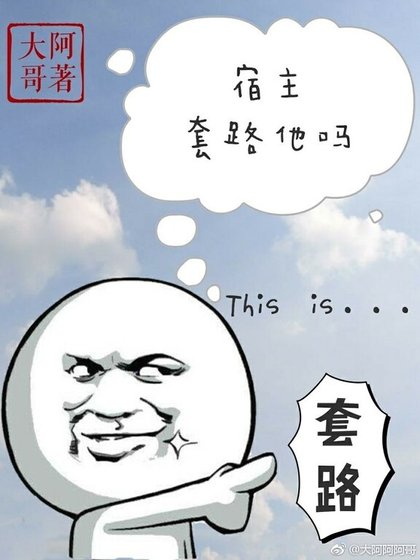 《宿主,套路他嗎》