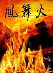 《鳳舞火》
