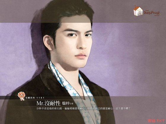 《Mr.没耐性(Hello,Mr.Right4)》