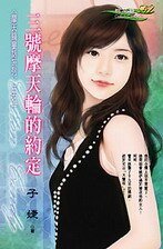 《三號摩天輪的約定(摩天輪童話之一)》