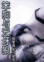 《笨狗与无牙狼》