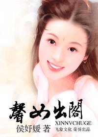《馨女出閣(嫁錯郎系列)》