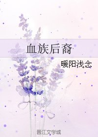 《血族後裔》