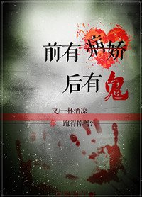 《前有病娇后有鬼》