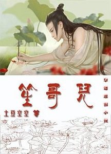 《笙哥兒》