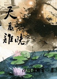 《天為誰曉》