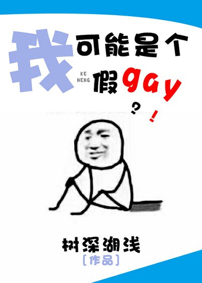 《我可能是个假gay》