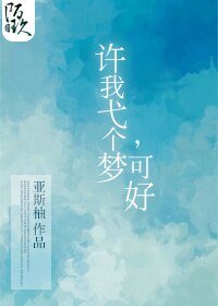 《(左耳同人)許我弋個夢,可好(左耳許弋同人文)》