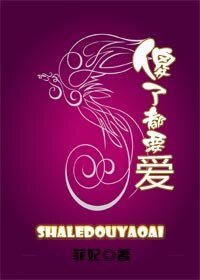 《傻了都要爱/妹夫为妻》