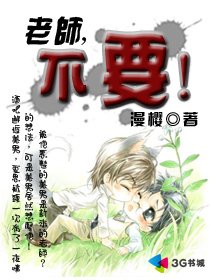 《老師不要! 》