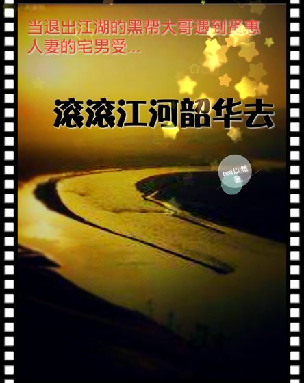 《厢厢江河韶华去》