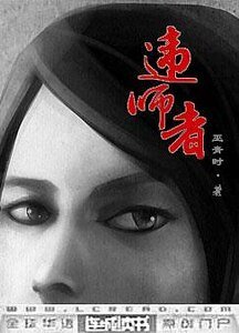 《違師者》