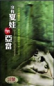 沒有夏娃的亞當（出書版）