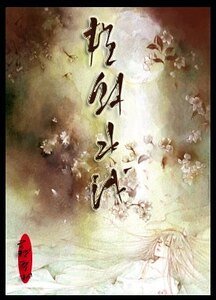 橫斜水淺