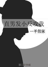 《直男發小反攻我》