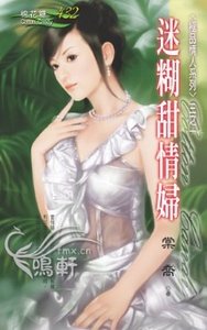 《迷糊甜情婦(極品情人系列一)》