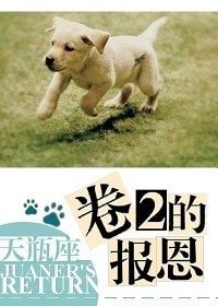 《卷2的报恩》