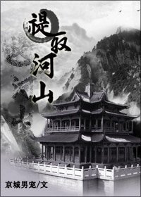 《禔取河山(大阿哥重生)》
