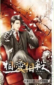 《相愛相殺(出書版)》