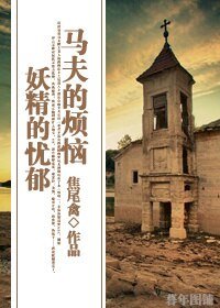 《馬伕的煩惱妖精的憂鬱》