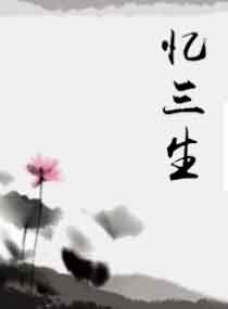 《忆三生》