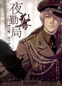 《夜勤警局》