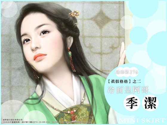 《格格,少逗了/冷麵皇阿哥(真假格格之二)》