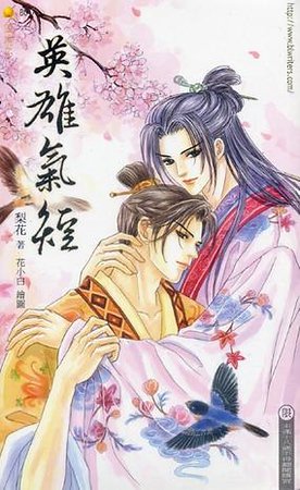 唉，英雄氣短啊（出書版）