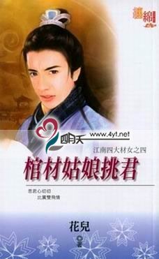 《棺材姑坯剥君(江南四大材女之四)》