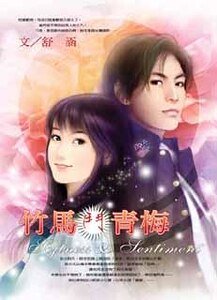 《竹馬鬥青梅》