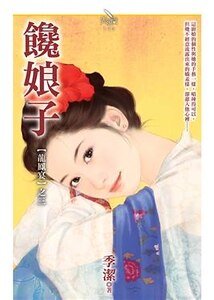 《饞娘子(龍鳳宴之三)》