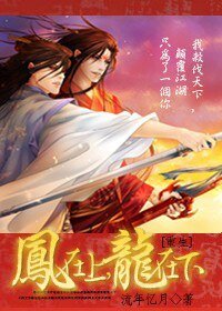 [重生]鳳在上，龍在下