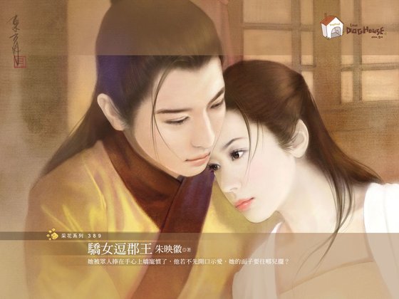 驕女逗郡王（劣女傳之四）