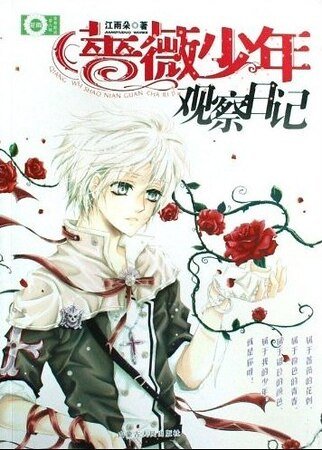 《薔薇少年觀察日記》