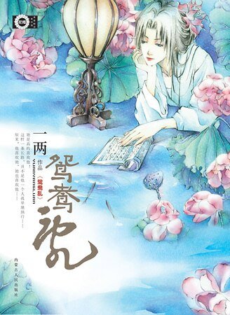 《鴛鴦亂》