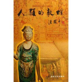 《人類的敦煌》